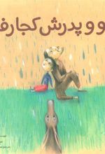 کتاب شیائو و پدرش کجا رفتند؟