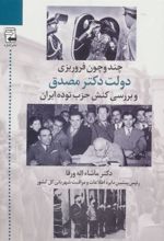 کتاب چند و چون فروریزی دولت دکتر مصدق