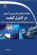 کتاب نمونه برداری، بازرسی و آزمون در کنترل کیفیت