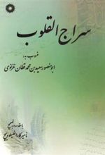 کتاب سراج القلوب