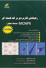کتاب رهیافتی کاربردی بر کد هسته ای MCNPX