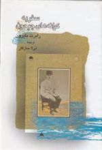 کتاب سفر به کرانه های جیحون