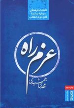 کتاب عزم راه