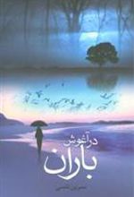 کتاب در آغوش باران