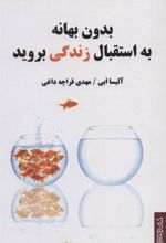 کتاب بدون بهانه به استقبال زندگی بروید