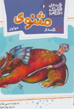 کتاب 10 قصه از مثنوی مولوی