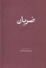 کتاب ضربان