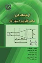 جلد کتاب آزمایشگاه لیزر (مبانی نظری و دستور کار)