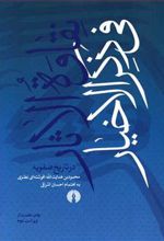 کتاب نقاوه الاثار فی ذکر الاخیار