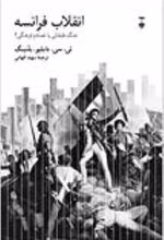 کتاب انقلاب فرانسه