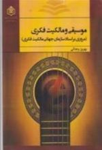 کتاب موسیقی و مالکیت فکری: مروری بر اسناد سازمان جهانی مالکیت فکری