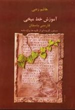 کتاب آموزش خط میخی