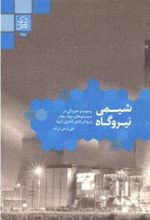 کتاب شیمی نیروگاه