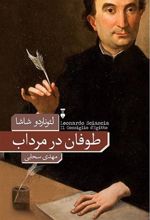 کتاب طوفان در مرداب