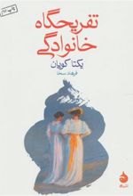 کتاب تفریحگاه خانوادگی