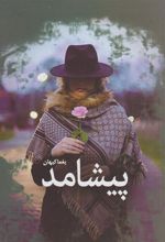 کتاب پیشامد