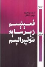 کتاب فمینیسم زیر سایه نئولیبرالیسم