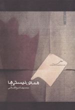 کتاب همه ی نیستی ها