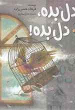کتاب دل بده، دل بده!