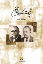 کتاب پژوهشگران معاصر ایران (جلد 5)