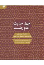 کتاب چهل حدیث امام رضا