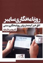 کتاب روزنامه نگاری سایبر