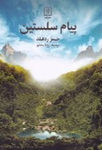 کتاب پیام سلستین