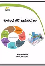 کتاب اصول تنظیم و کنترل بودجه