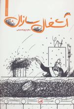 کتاب آشغال سازان