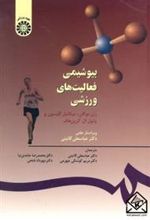 کتاب بیوشیمی فعالیت های ورزشی