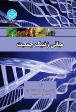 کتاب مبانی ژنتیک جمعیت