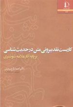 کتاب کاربست نقد بیرونی متن در حدیث شناسی