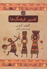 کتاب تفسیر فرهنگ ها