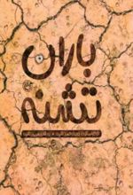 جلد کتاب باران تشنه