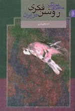 کتاب ماجرای غم انگیز روشنفکری در ایران