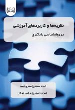 جلد کتاب نظریه‌ها و کاربردهای آموزشی