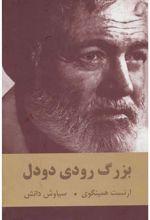 کتاب بزرگ رودی دودل