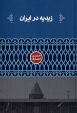 کتاب زیدیه در ایران