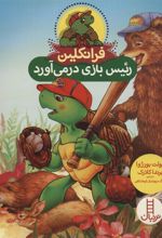 کتاب فرانکلین رئیس بازی درمی آورد