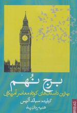 کتاب برج نهم