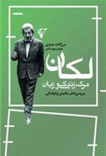کتاب لکان، مرگ، زندگی و زبان