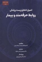 کتاب اصول اخلاق زیست پزشکی(ویراست هشتم، 2019)
