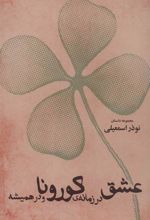 کتاب عشق در زمانه ی کورونا و در همیشه