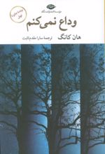 کتاب وداع نمی‌کنم