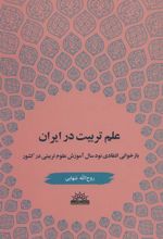 کتاب علم تربیت در ایران