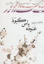 کتاب غنچه یاس کبود