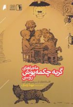 کتاب ماجراهای گربه چکمه پوش روسی