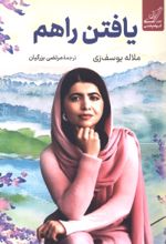 جلد کتاب یافتن راهم