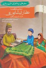 کتاب دیداری شگفت با عطار نیشابوری، عارف شیرین سخن