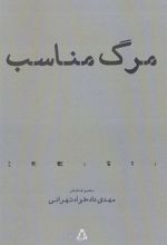 کتاب مرگ مناسب